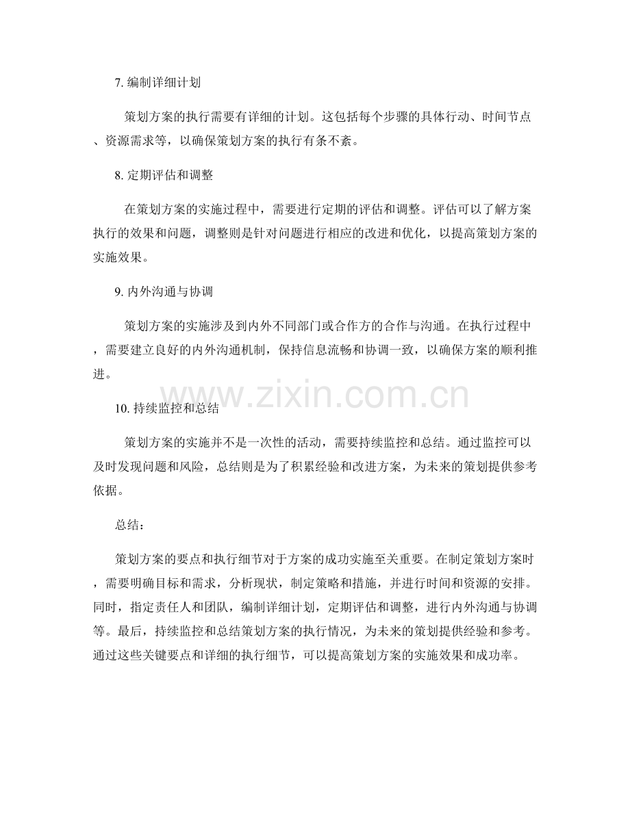 策划方案的要点和执行细节.docx_第2页