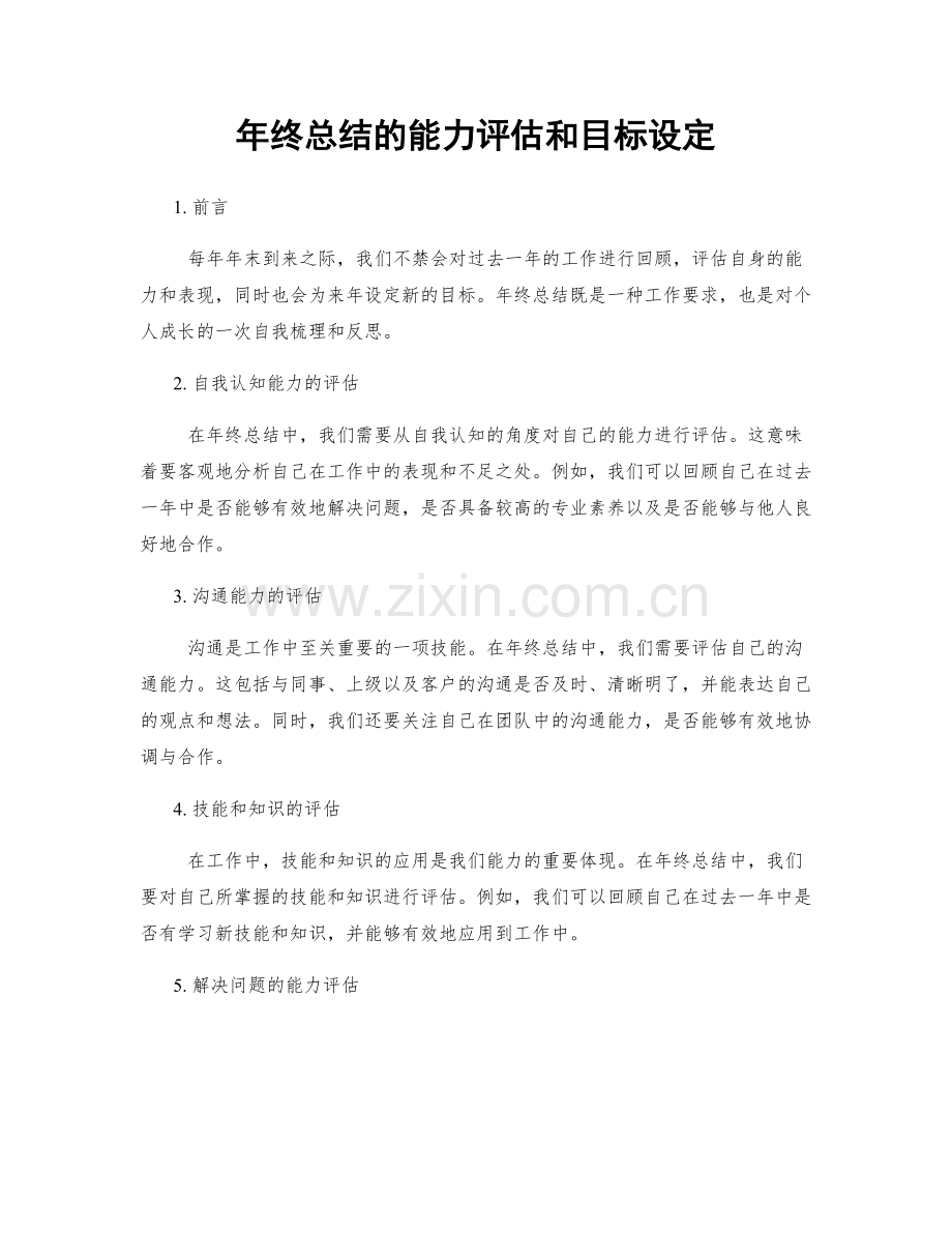 年终总结的能力评估和目标设定.docx_第1页