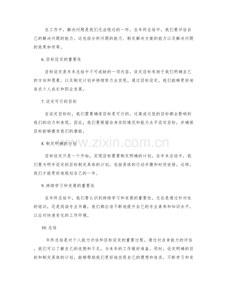 年终总结的能力评估和目标设定.docx_第2页