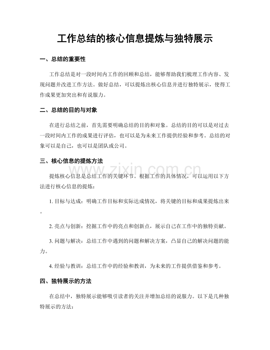 工作总结的核心信息提炼与独特展示.docx_第1页