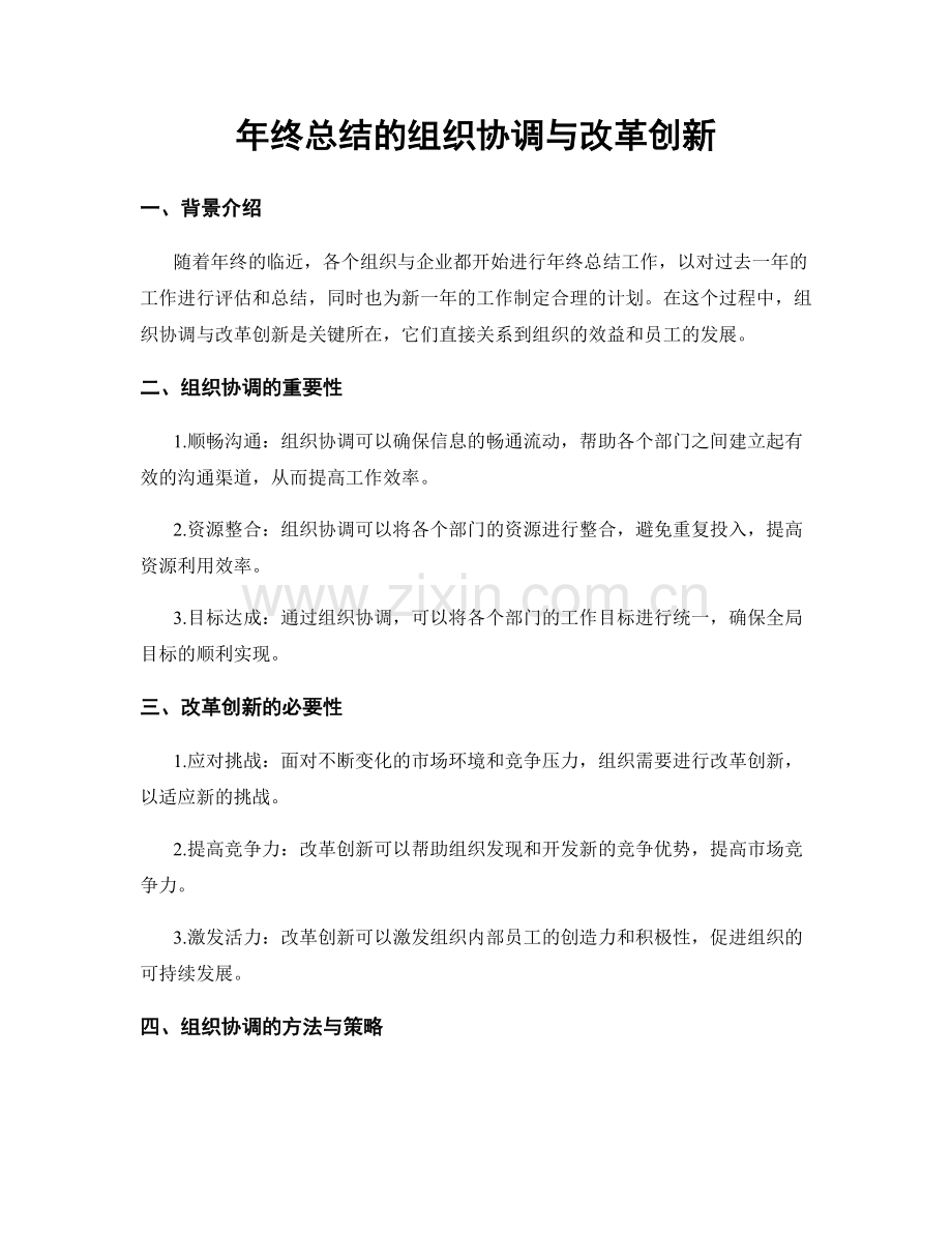 年终总结的组织协调与改革创新.docx_第1页