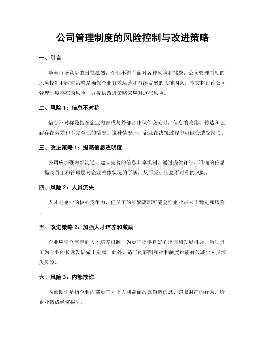 公司管理制度的风险控制与改进策略.docx_第1页