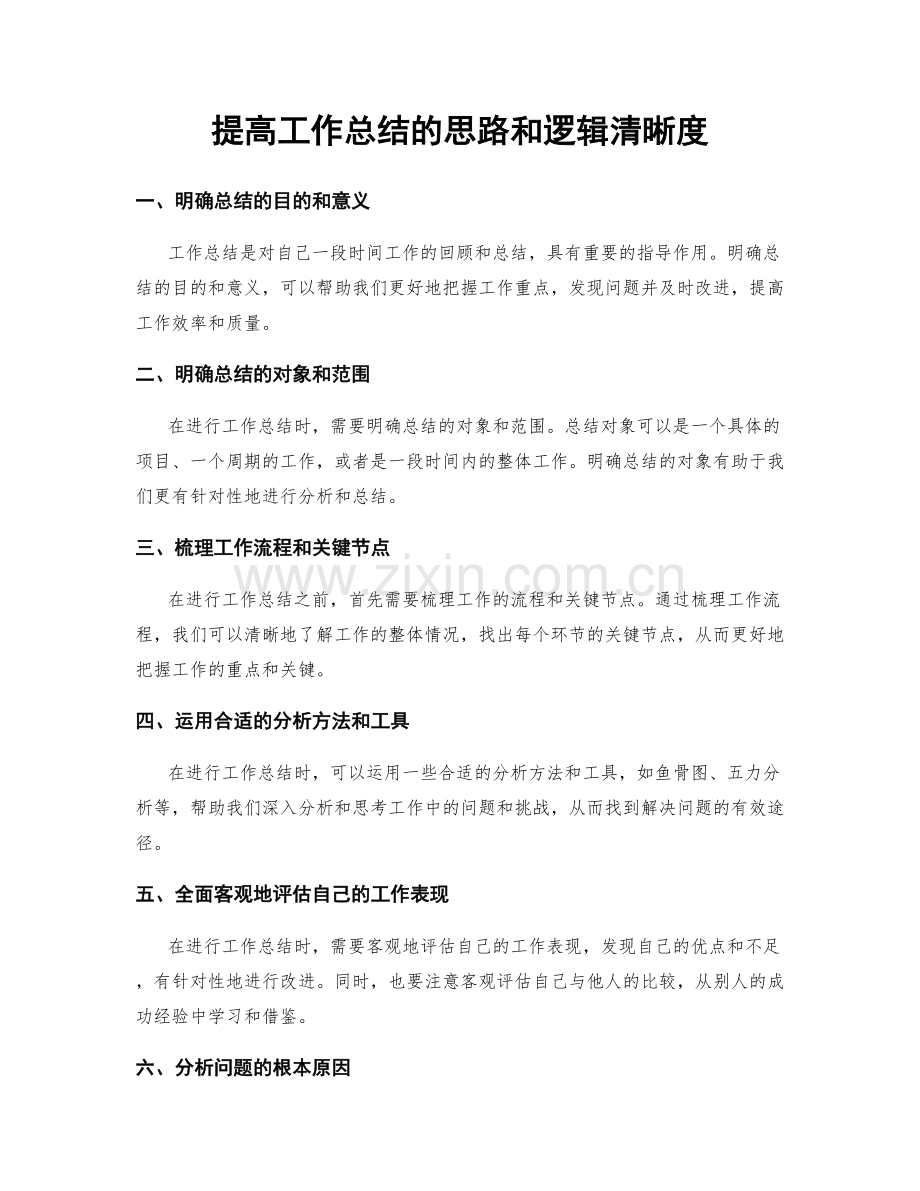 提高工作总结的思路和逻辑清晰度.docx_第1页