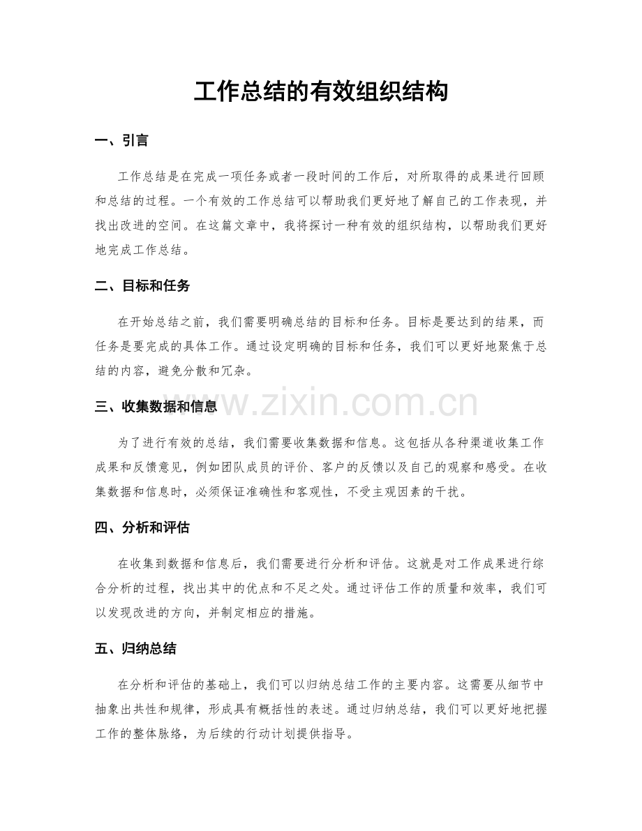 工作总结的有效组织结构.docx_第1页