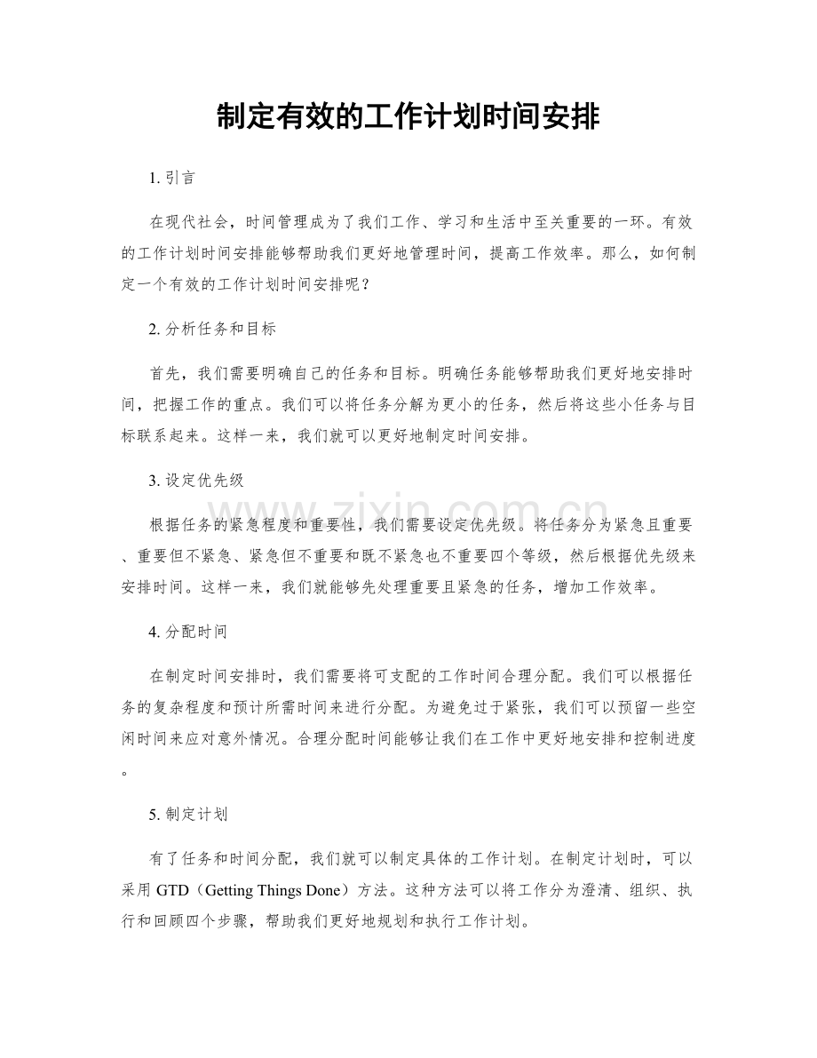 制定有效的工作计划时间安排.docx_第1页