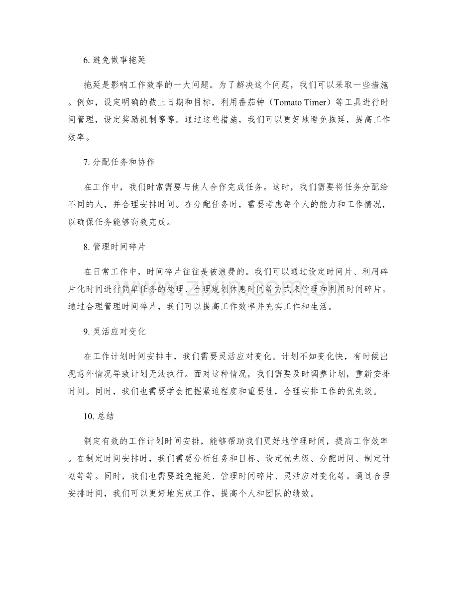 制定有效的工作计划时间安排.docx_第2页