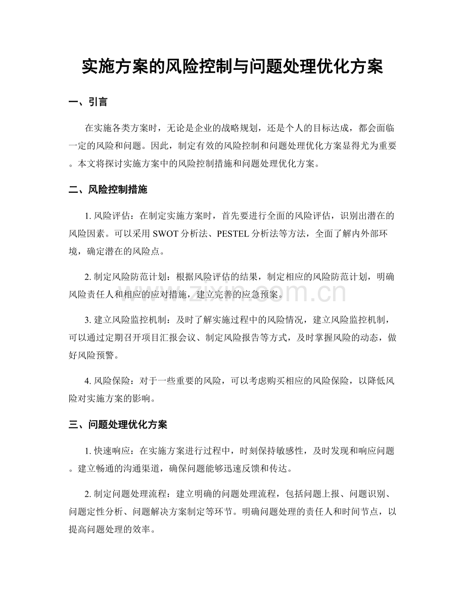 实施方案的风险控制与问题处理优化方案.docx_第1页