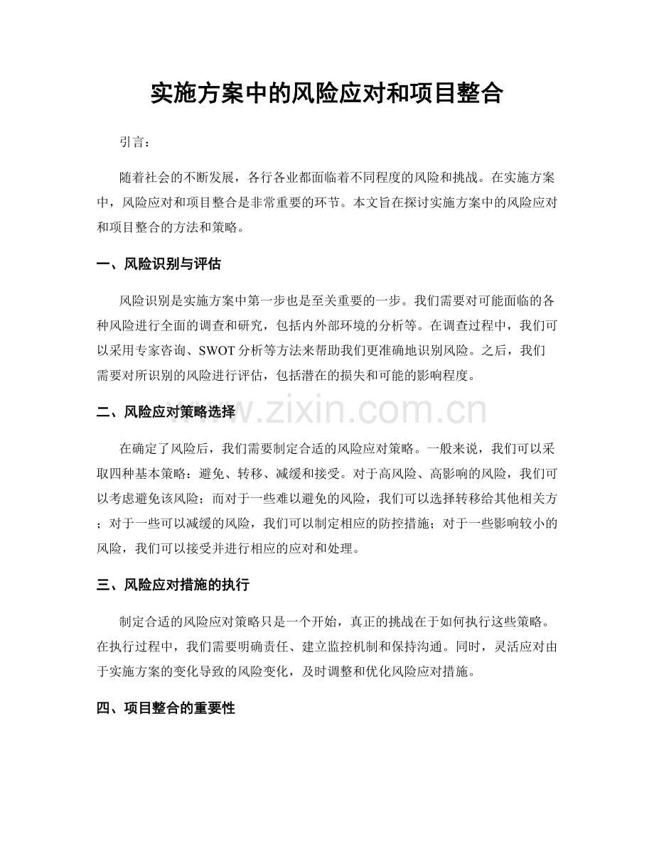 实施方案中的风险应对和项目整合.docx_第1页