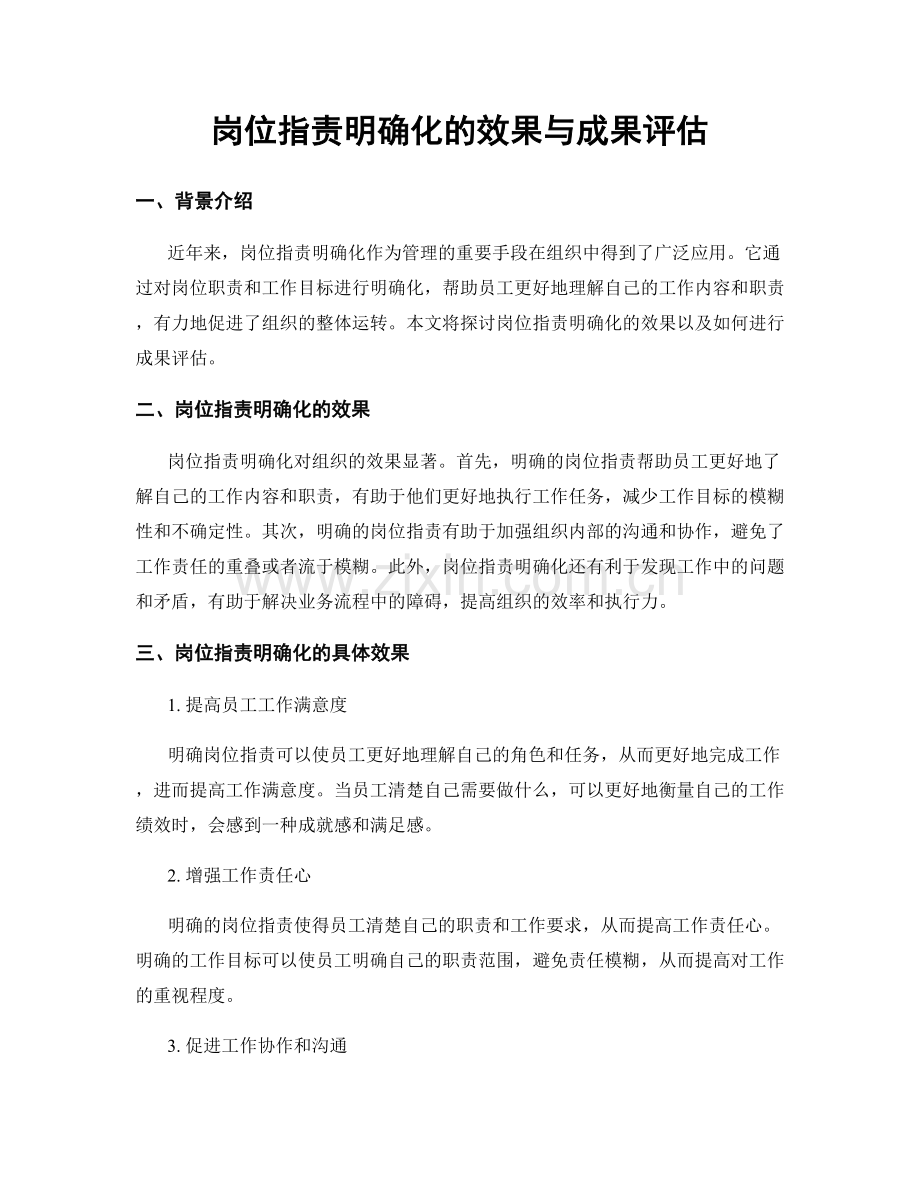 岗位职责明确化的效果与成果评估.docx_第1页