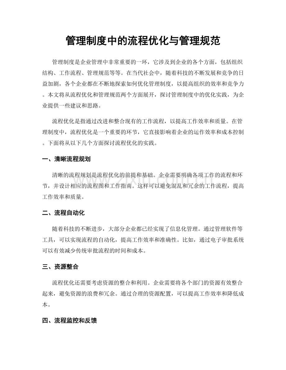 管理制度中的流程优化与管理规范.docx_第1页