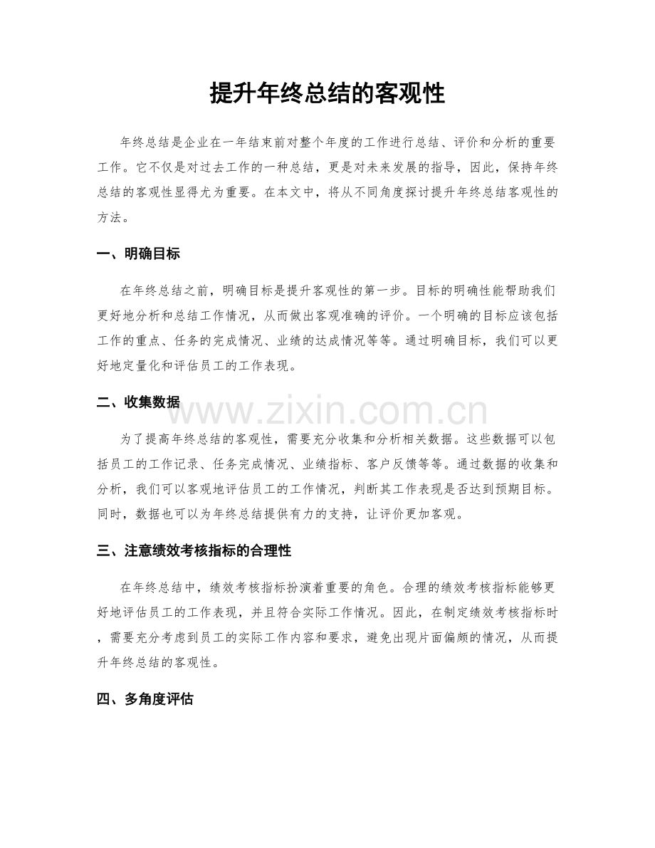 提升年终总结的客观性.docx_第1页