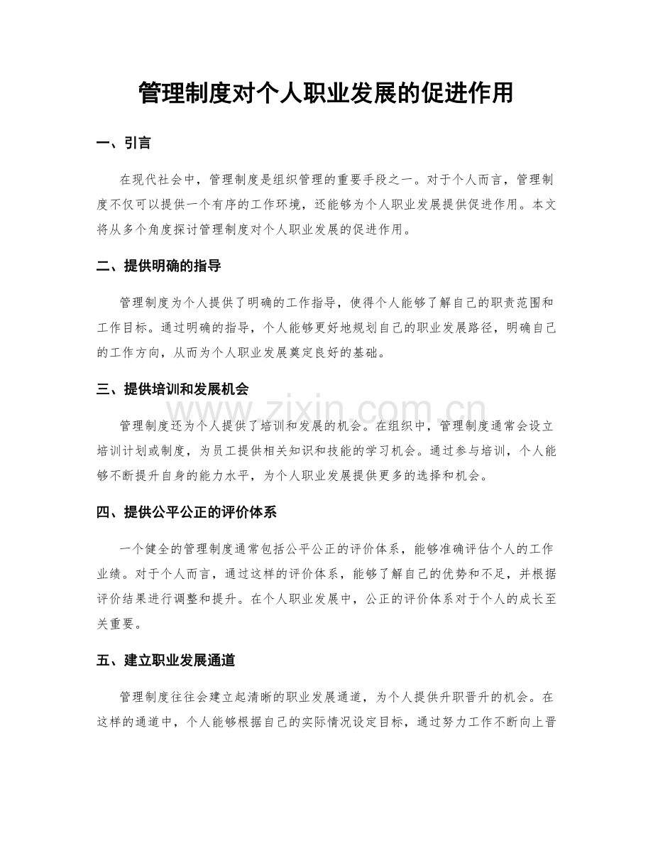 管理制度对个人职业发展的促进作用.docx_第1页