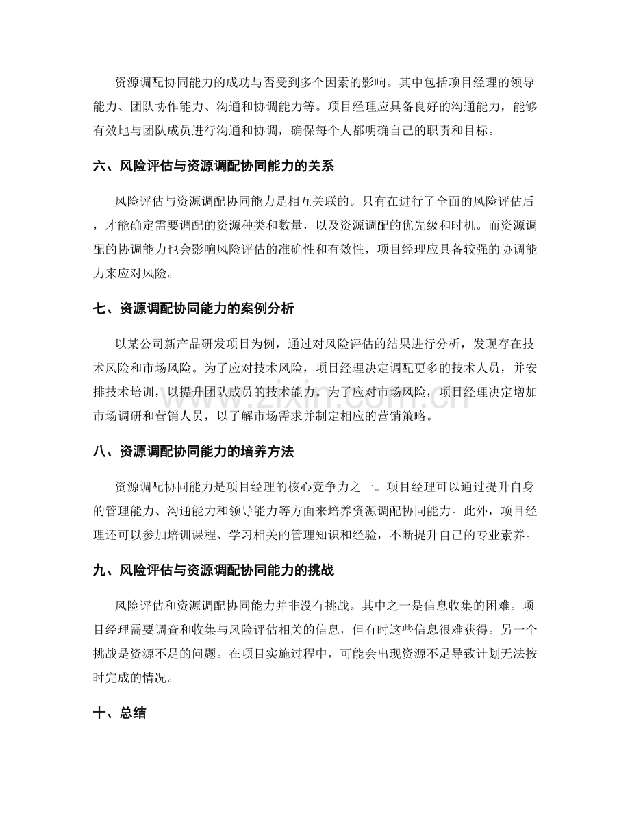 项目实施方案的风险评估与资源调配协同能力.docx_第2页