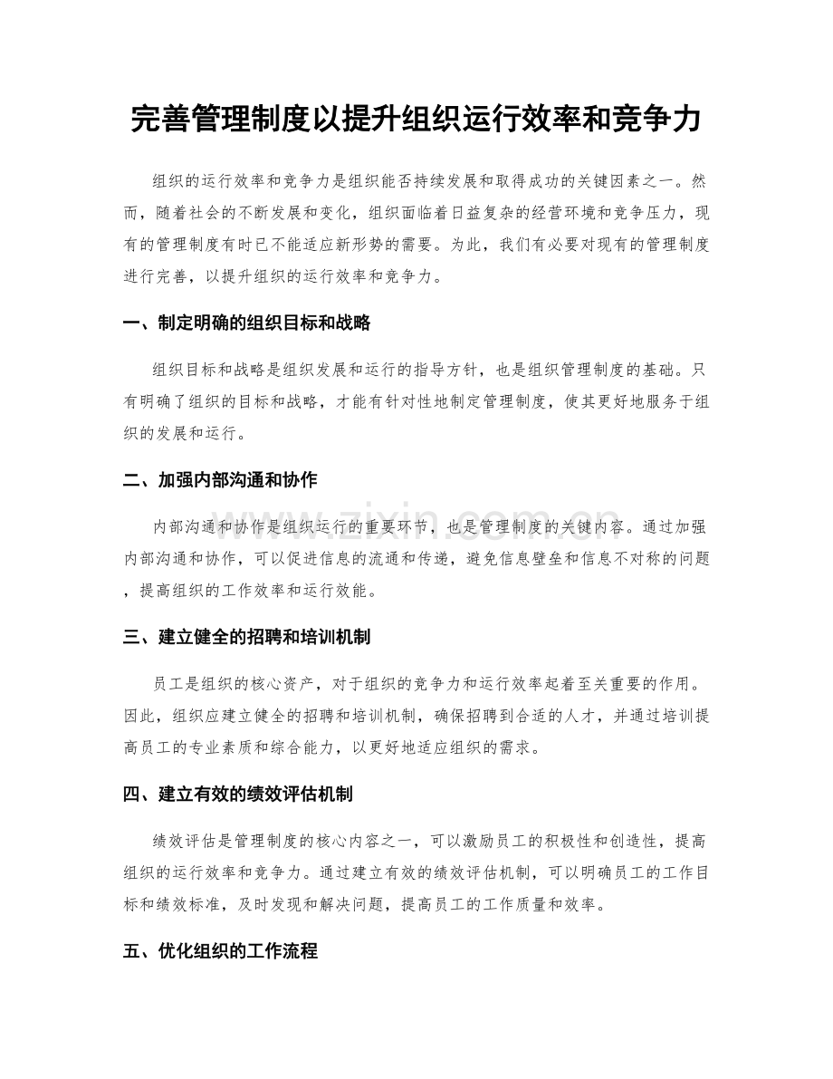 完善管理制度以提升组织运行效率和竞争力.docx_第1页