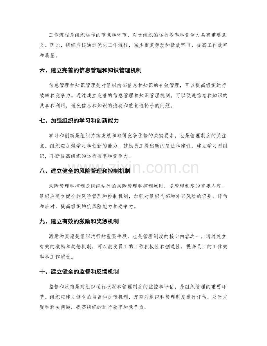 完善管理制度以提升组织运行效率和竞争力.docx_第2页