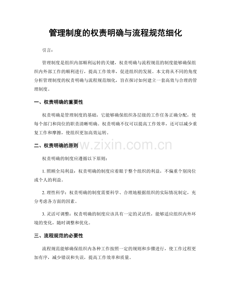 管理制度的权责明确与流程规范细化.docx_第1页