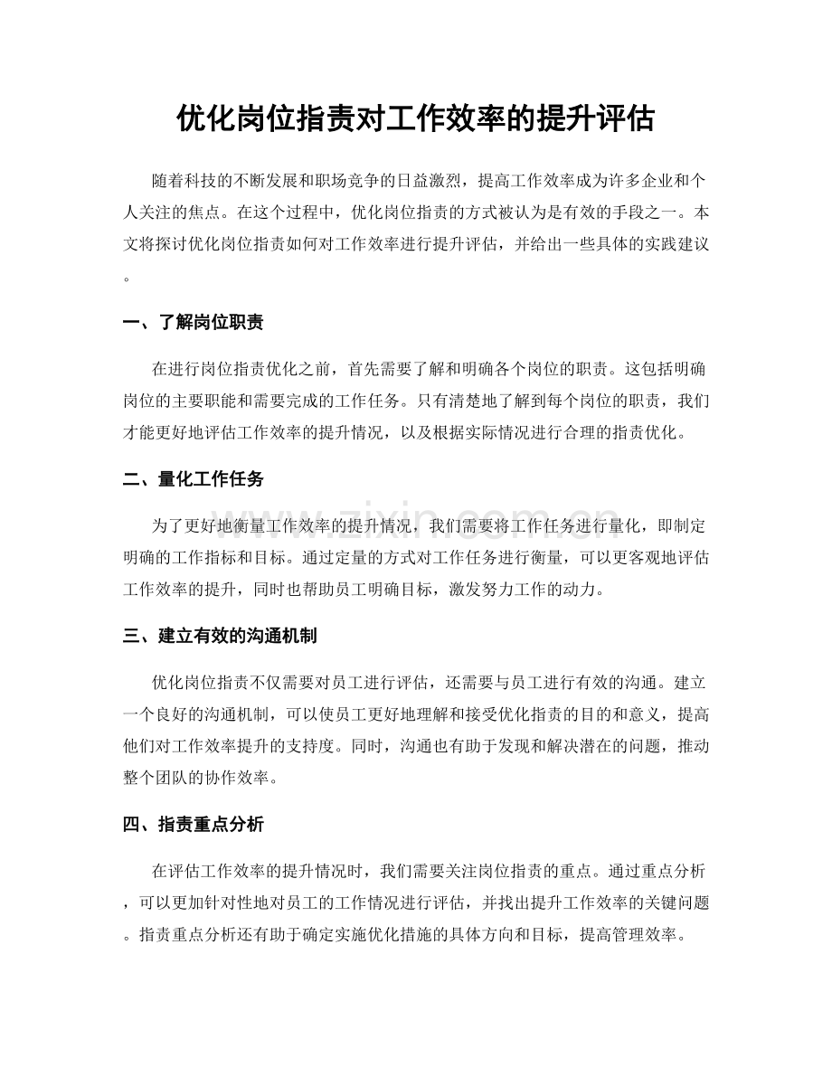 优化岗位职责对工作效率的提升评估.docx_第1页