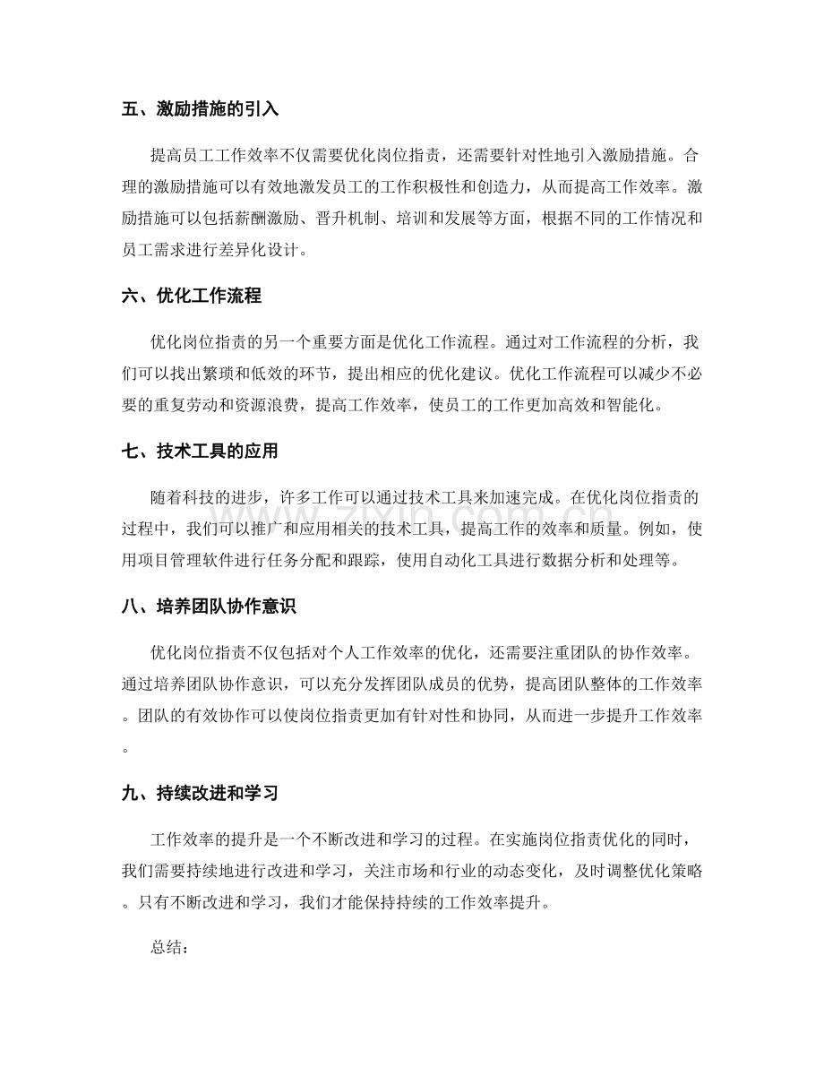 优化岗位职责对工作效率的提升评估.docx_第2页