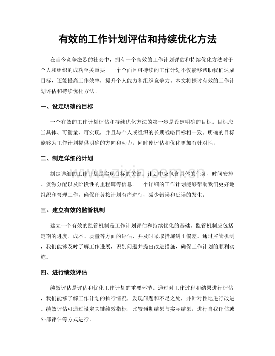 有效的工作计划评估和持续优化方法.docx_第1页