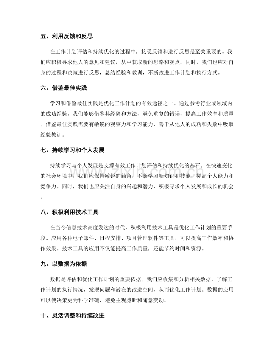 有效的工作计划评估和持续优化方法.docx_第2页