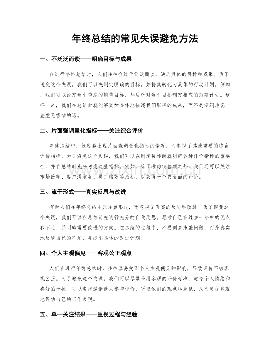 年终总结的常见失误避免方法.docx_第1页