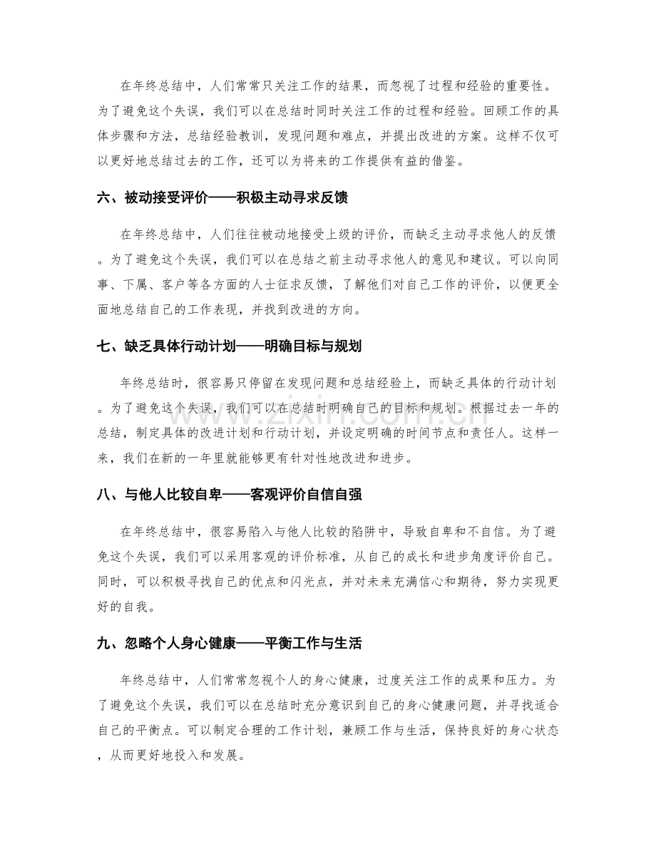 年终总结的常见失误避免方法.docx_第2页