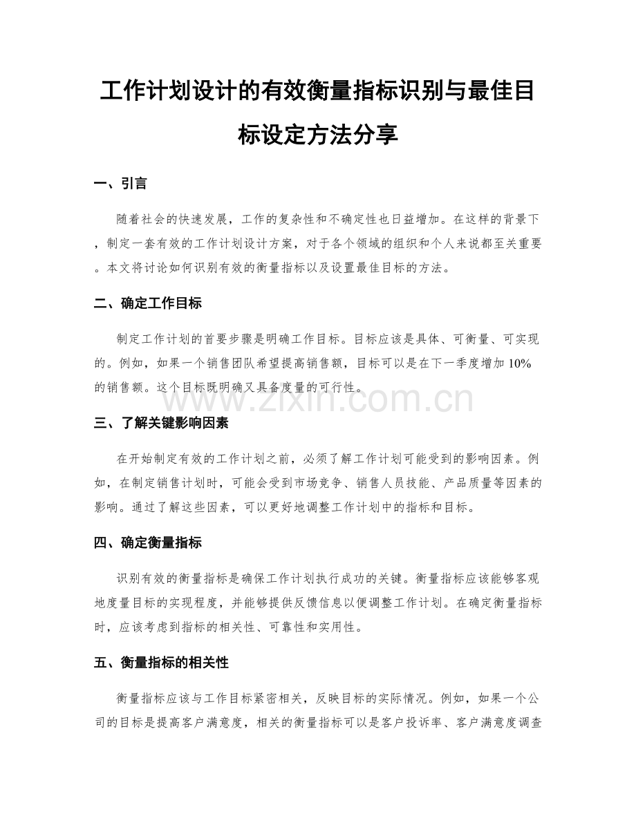 工作计划设计的有效衡量指标识别与最佳目标设定方法分享.docx_第1页