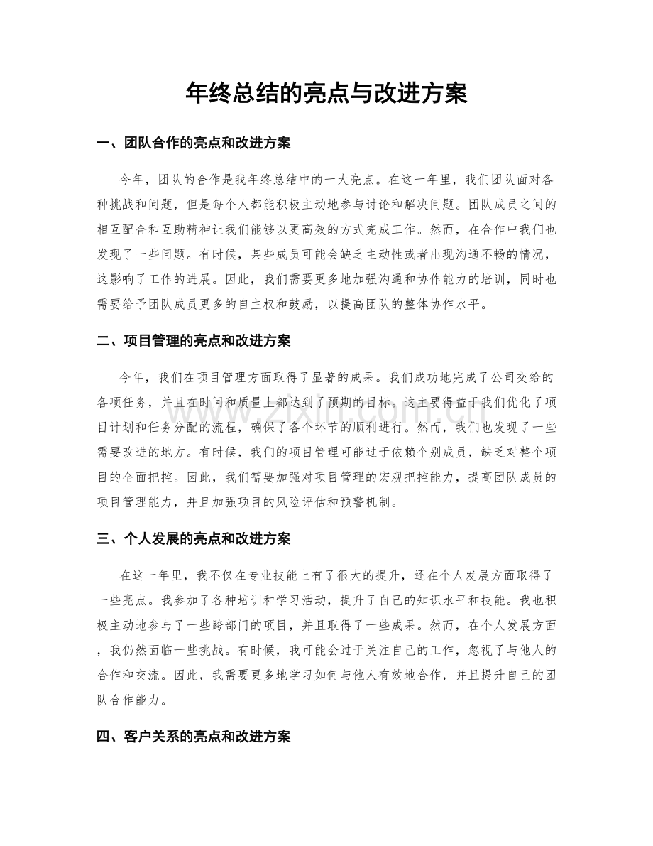 年终总结的亮点与改进方案.docx_第1页