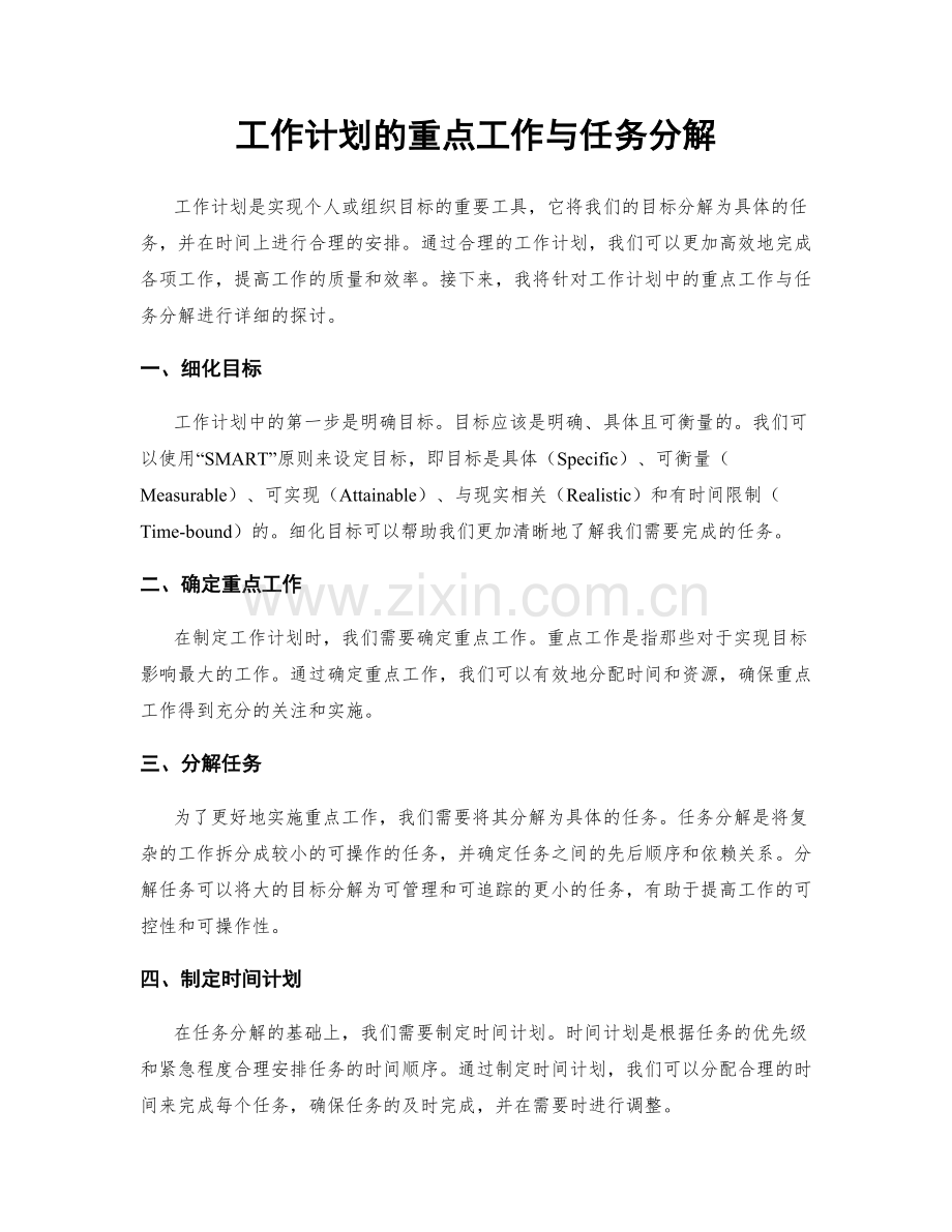 工作计划的重点工作与任务分解.docx_第1页