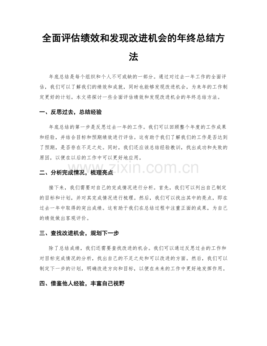 全面评估绩效和发现改进机会的年终总结方法.docx_第1页