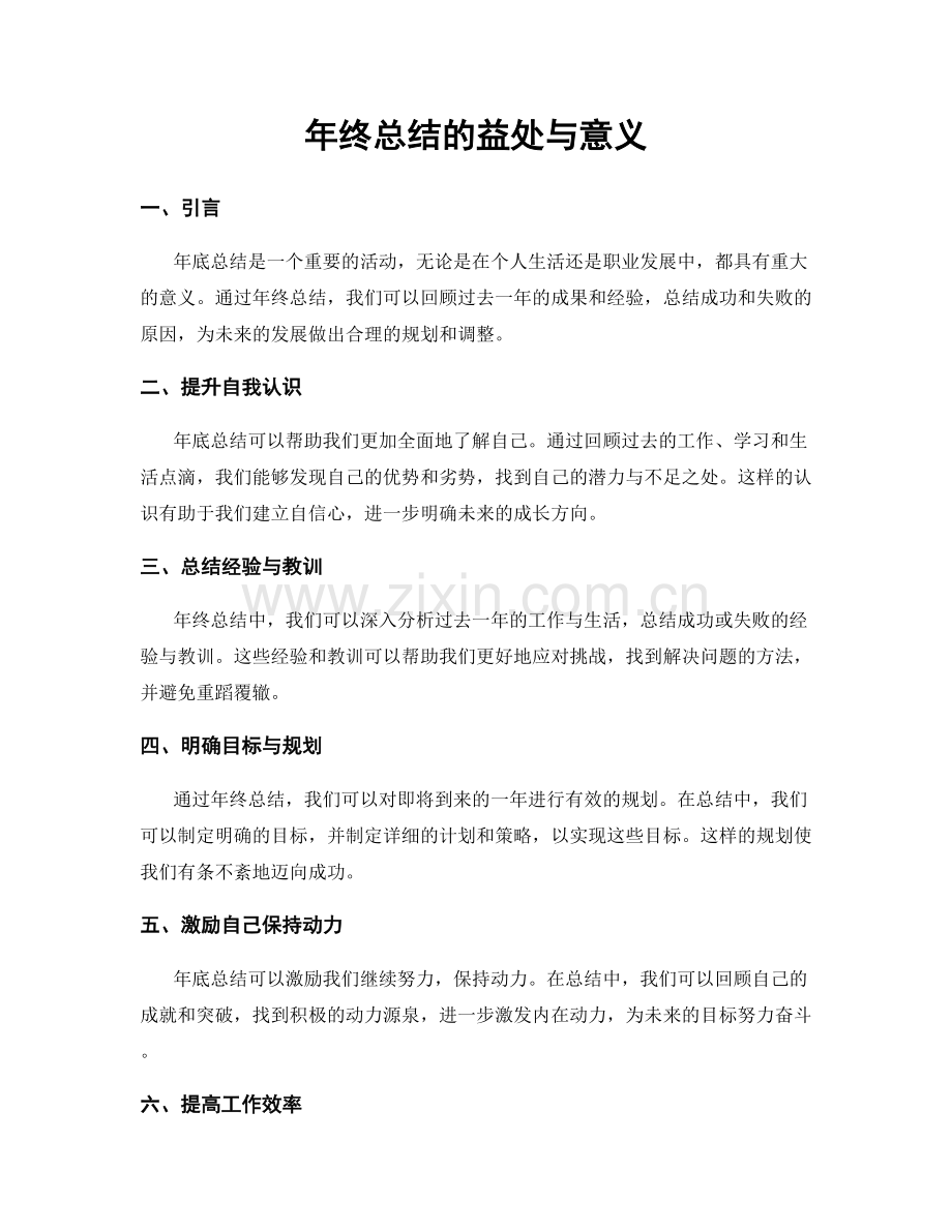 年终总结的益处与意义.docx_第1页