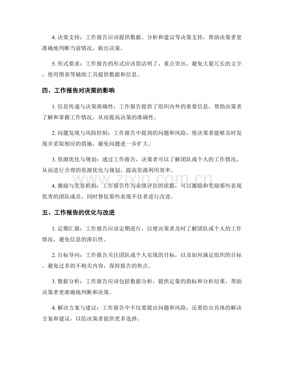 工作报告的重要性与对决策的影响.docx_第2页