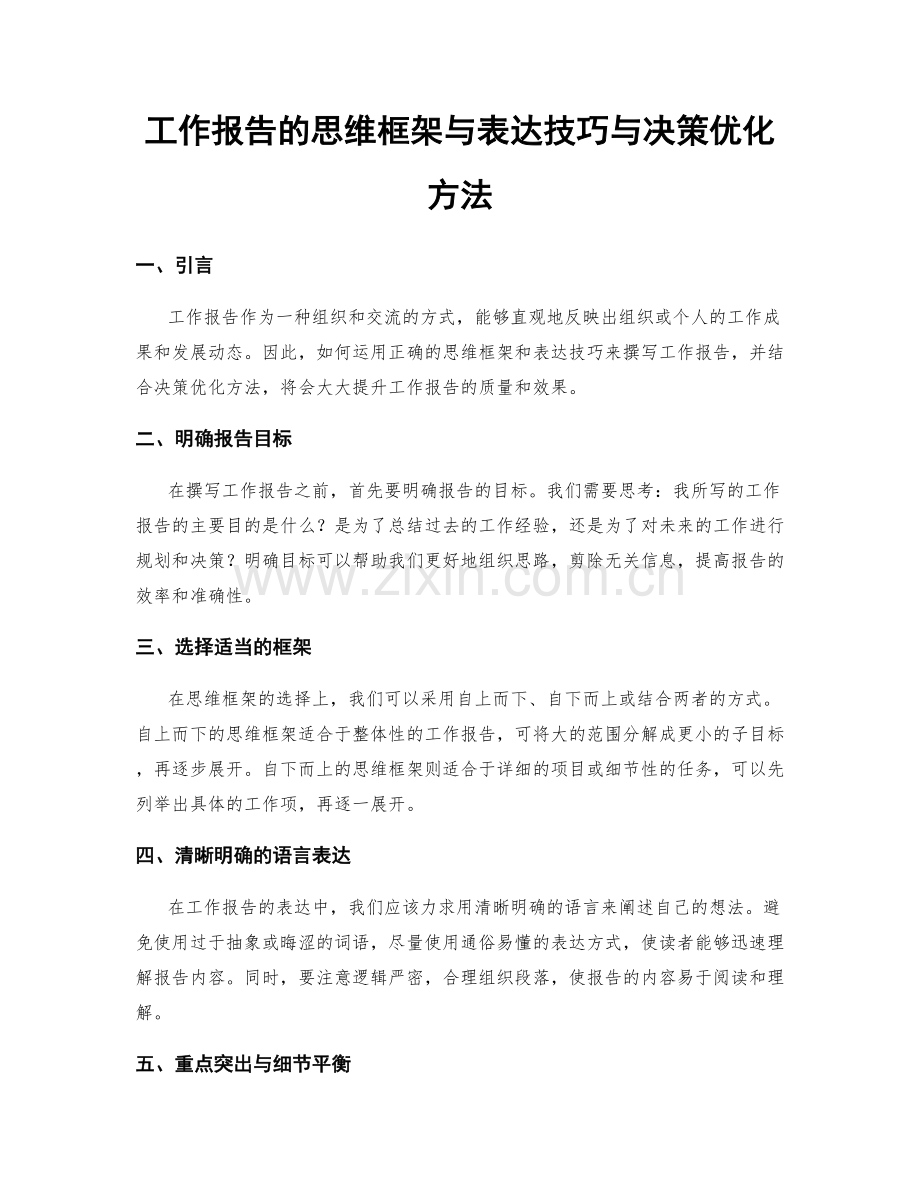 工作报告的思维框架与表达技巧与决策优化方法.docx_第1页