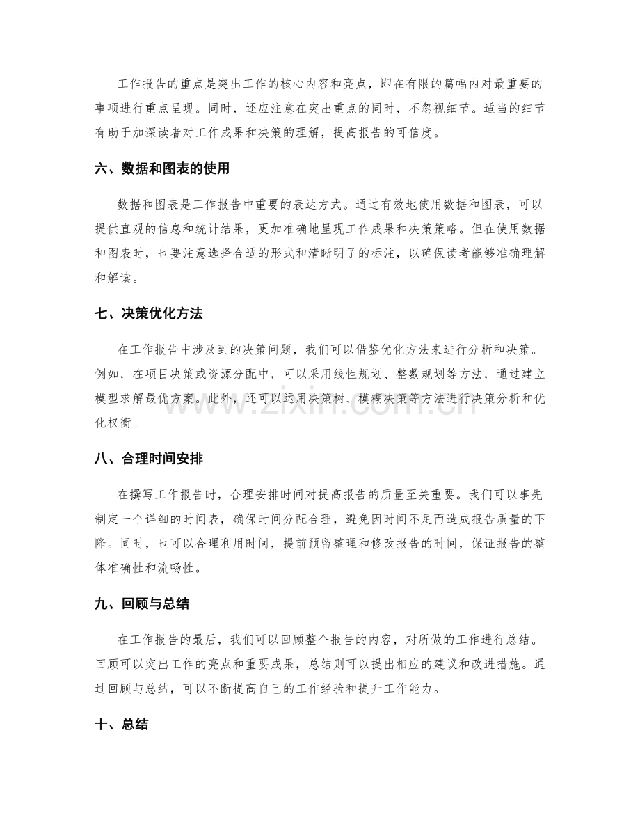 工作报告的思维框架与表达技巧与决策优化方法.docx_第2页