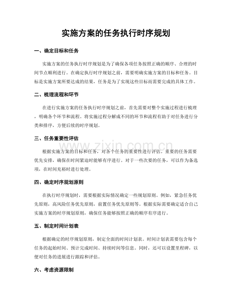 实施方案的任务执行时序规划.docx_第1页