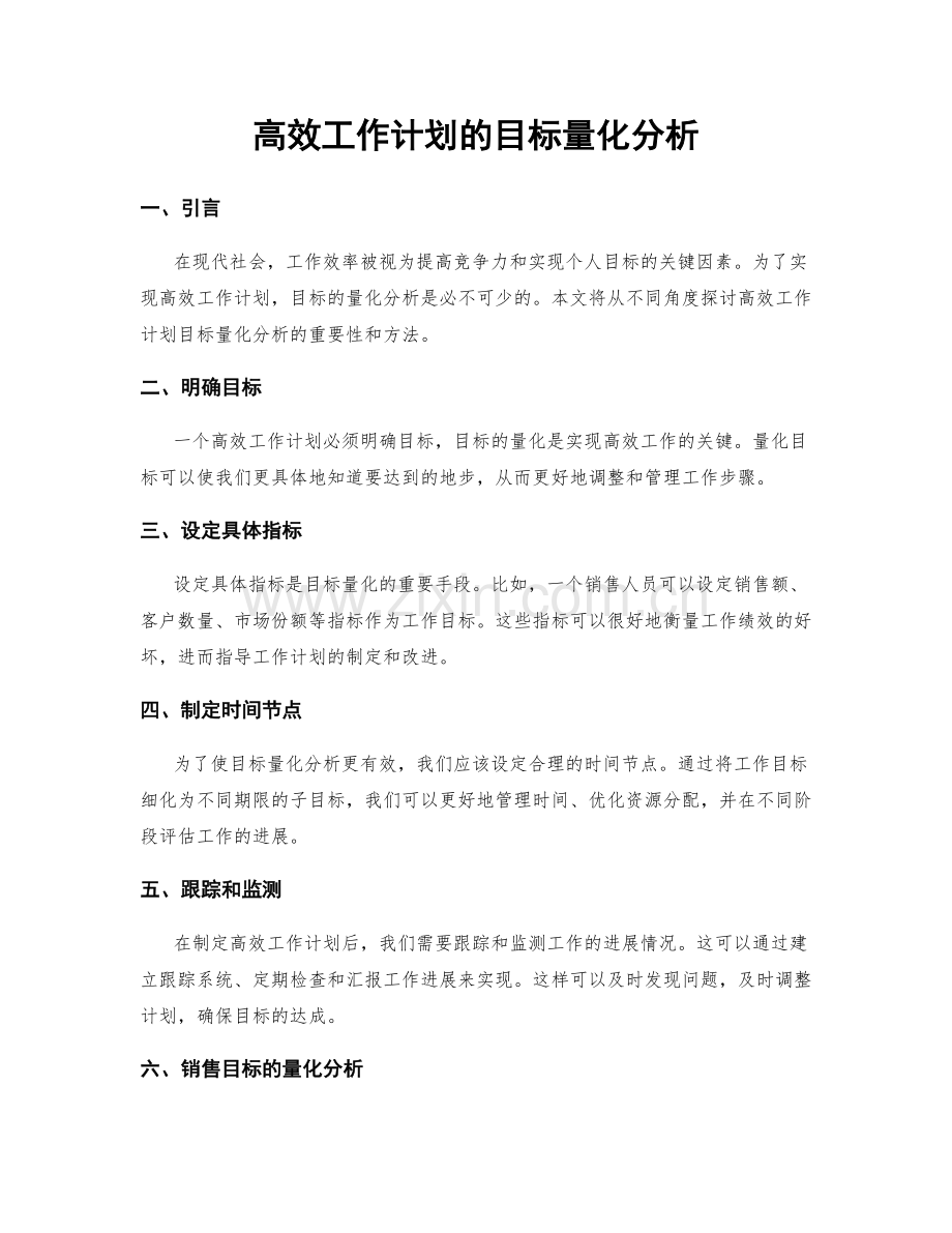 高效工作计划的目标量化分析.docx_第1页