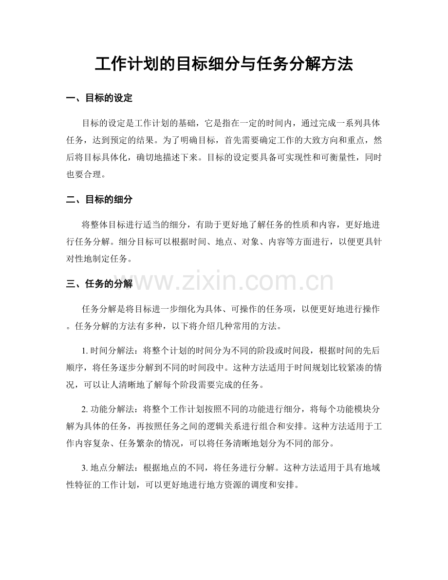 工作计划的目标细分与任务分解方法.docx_第1页