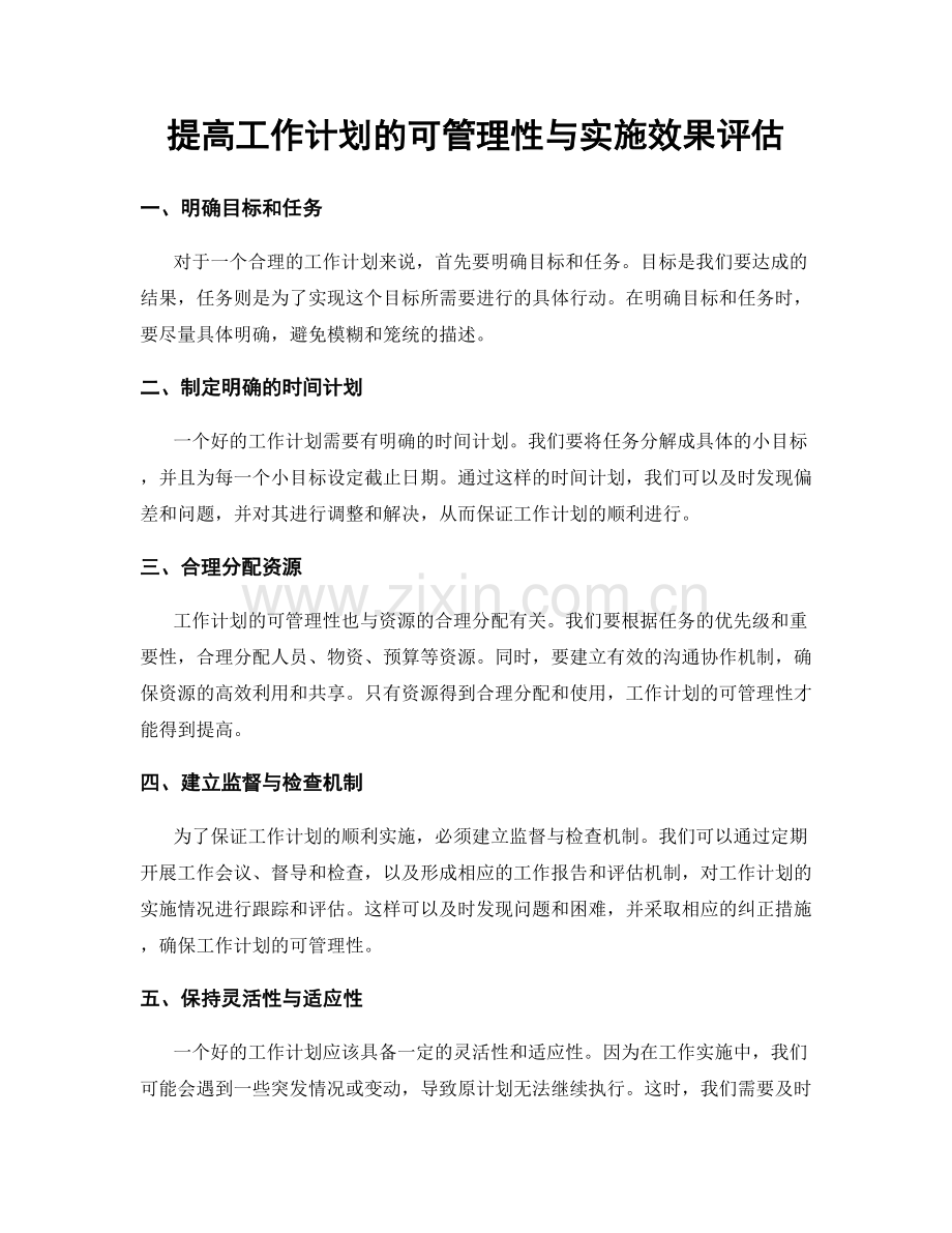 提高工作计划的可管理性与实施效果评估.docx_第1页