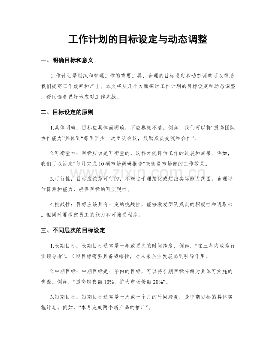 工作计划的目标设定与动态调整.docx_第1页