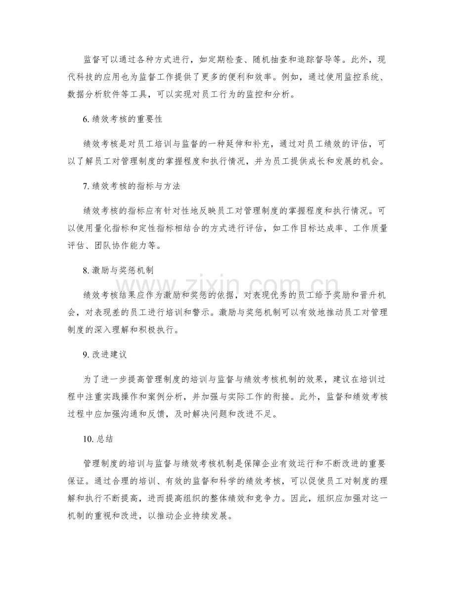 管理制度的培训与监督与绩效考核机制.docx_第2页