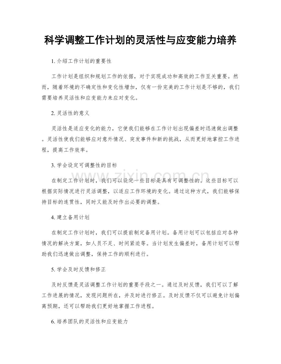 科学调整工作计划的灵活性与应变能力培养.docx_第1页