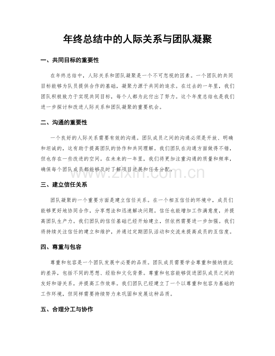 年终总结中的人际关系与团队凝聚.docx_第1页