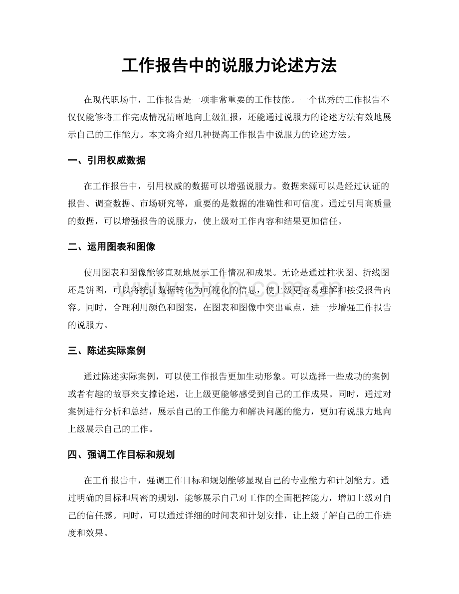 工作报告中的说服力论述方法.docx_第1页