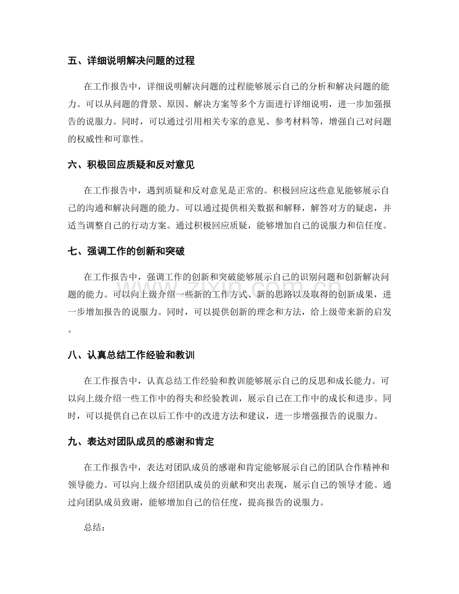 工作报告中的说服力论述方法.docx_第2页