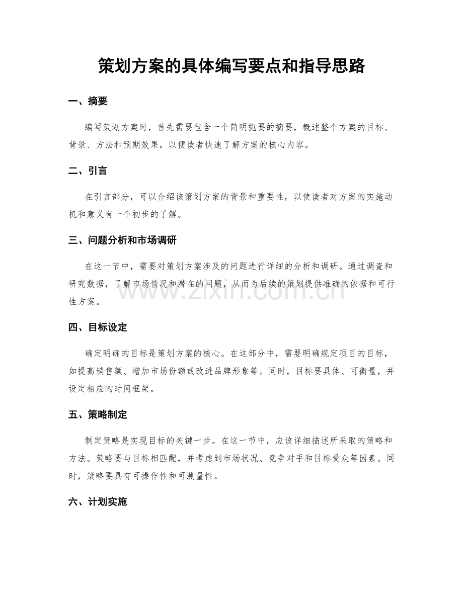 策划方案的具体编写要点和指导思路.docx_第1页