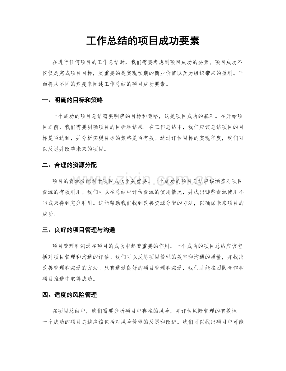 工作总结的项目成功要素.docx_第1页