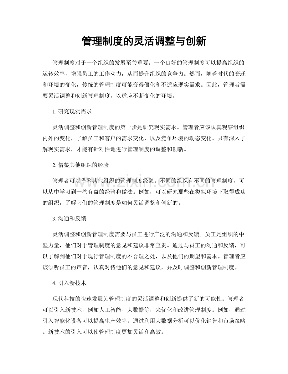 管理制度的灵活调整与创新.docx_第1页