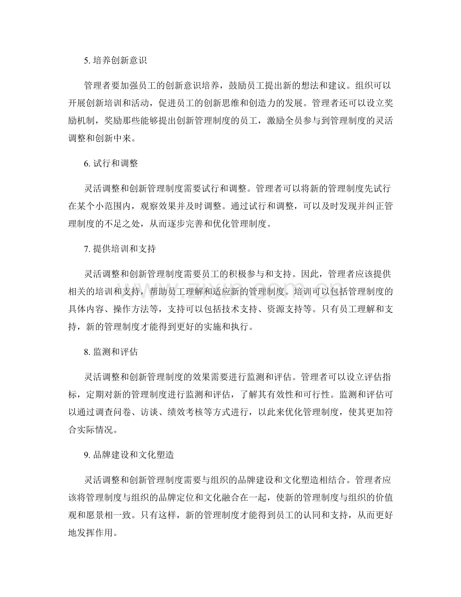 管理制度的灵活调整与创新.docx_第2页