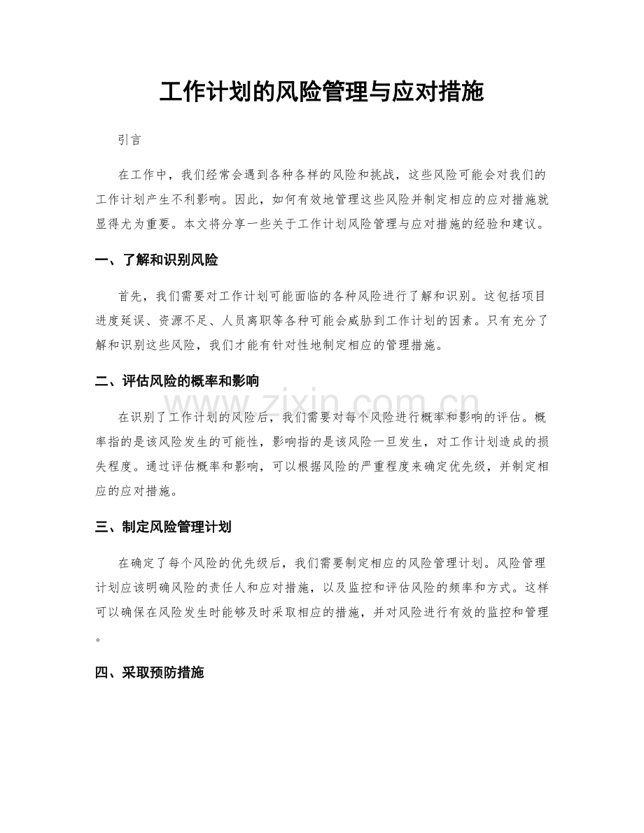 工作计划的风险管理与应对措施.docx_第1页