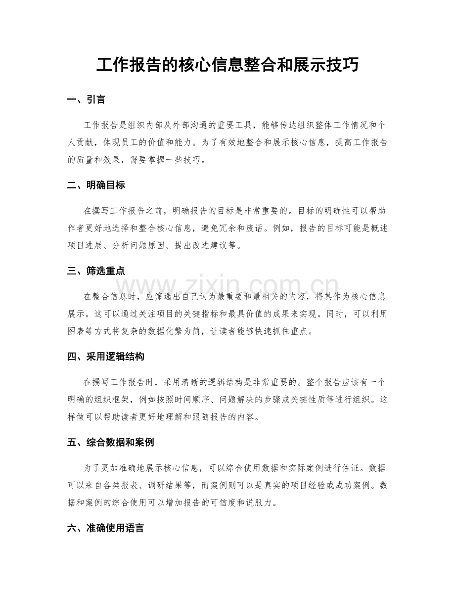 工作报告的核心信息整合和展示技巧.docx_第1页